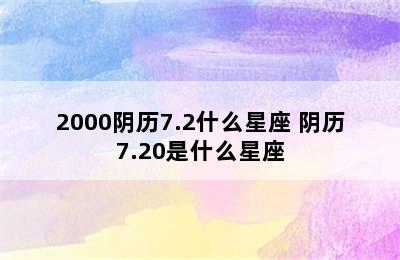 2000阴历7.2什么星座 阴历7.20是什么星座